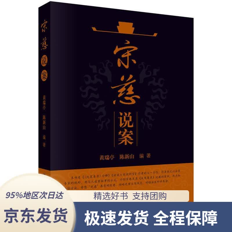 【 京东配送 支持团购】宋慈说案黄瑞亭,陈新山科学出版社9787030531513