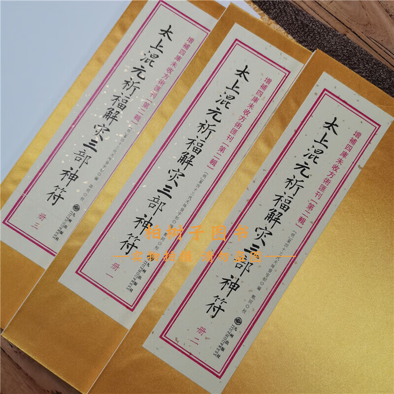 太上混元祈福解z三部神符 共3册张宇初 道家书籍 古书 道学2(34)Rw