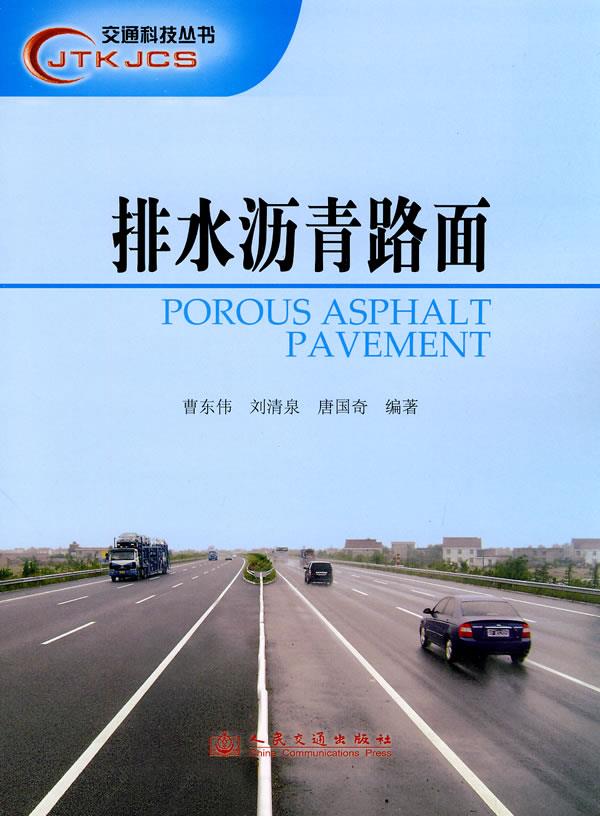 排水沥青路面