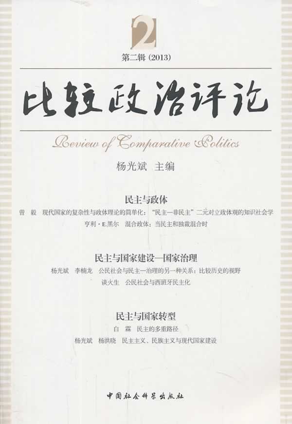 比较政治评论(第二辑)