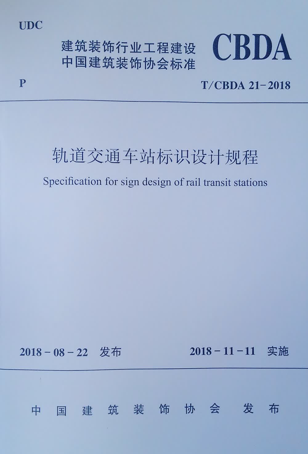 T/CBDA 21-2018 轨道交通车站标识设计规程