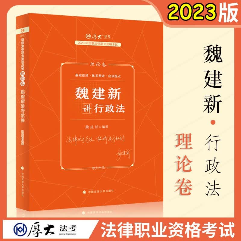 2023厚大法考教材 魏建新讲行政法教材理论卷真题卷119必背168金题 司法考试2023教材 法律职业资格考试用书 魏建新理论卷