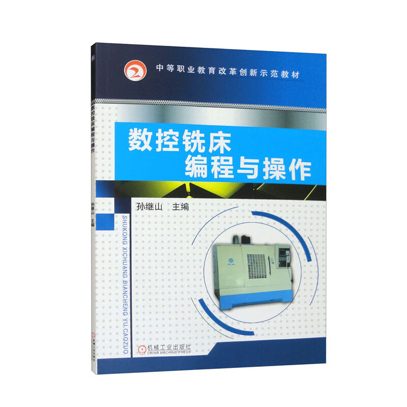 数控铣床编程与操作