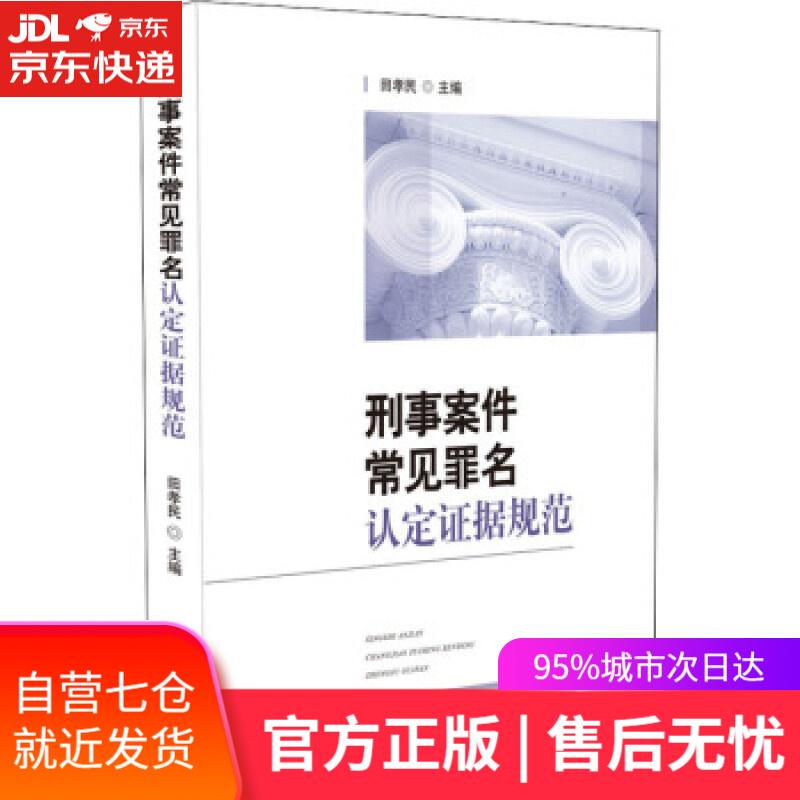 【新华书店】刑事案件常见罪名认定证据规范 田孝民 著 人民法院出版社