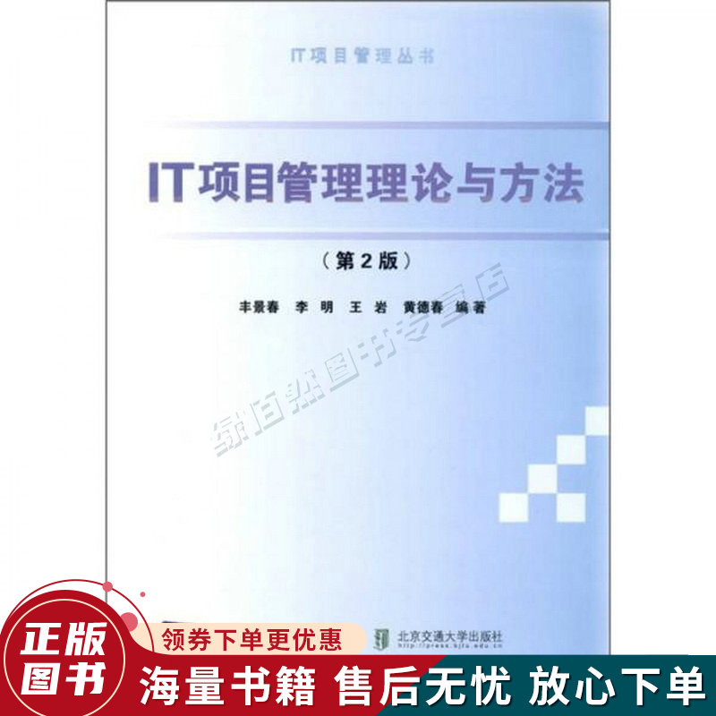IT项目管理理论与方法第2版