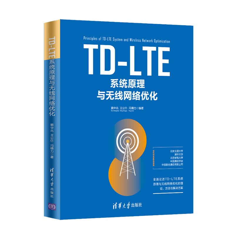 TD-LTE系统原理与无线网络优化详情图