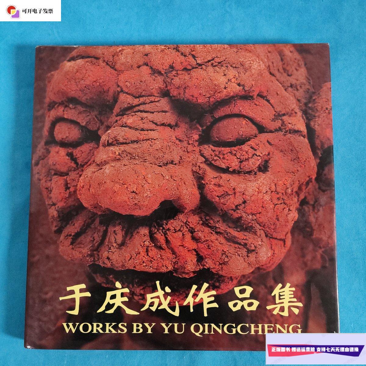 【二手9成新】于庆成作品集( 于庆成签名) /张桐胜 宁夏人民出版社