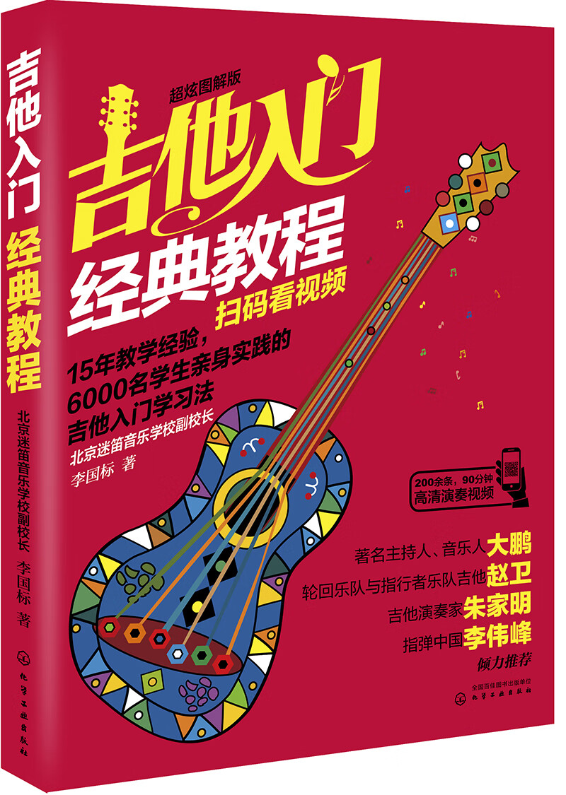 吉他入门经典教程 9787122331922