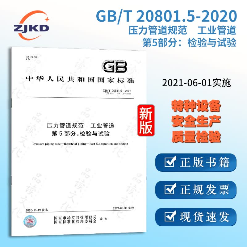 GB/T 20801.5-2020 压力管道规范 工业管道 第5部分：检验与试验