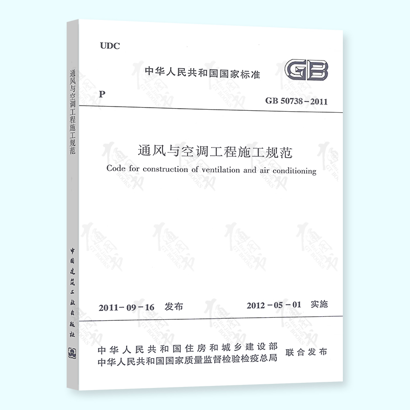 正版现货 GB 50738-2011 通风与空调工程施工规范 实施日期 2012年5月1日
