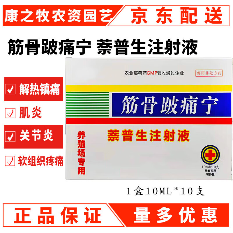 益昊兽用奈普生注射用液猪牛羊跛行风湿解热镇痛发烧萘普生针剂