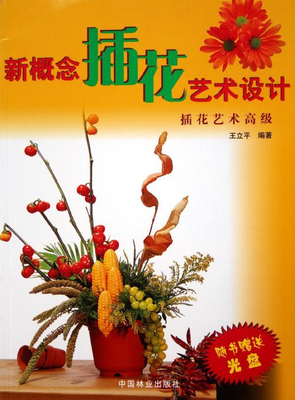 新概念插花艺术设计:插花艺术高级9787503830006 王立平中国林业出版