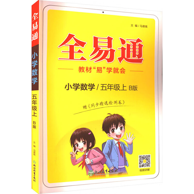 全易通 小学数学 5年级 上 b版中小学教辅/小学通用马德高 编