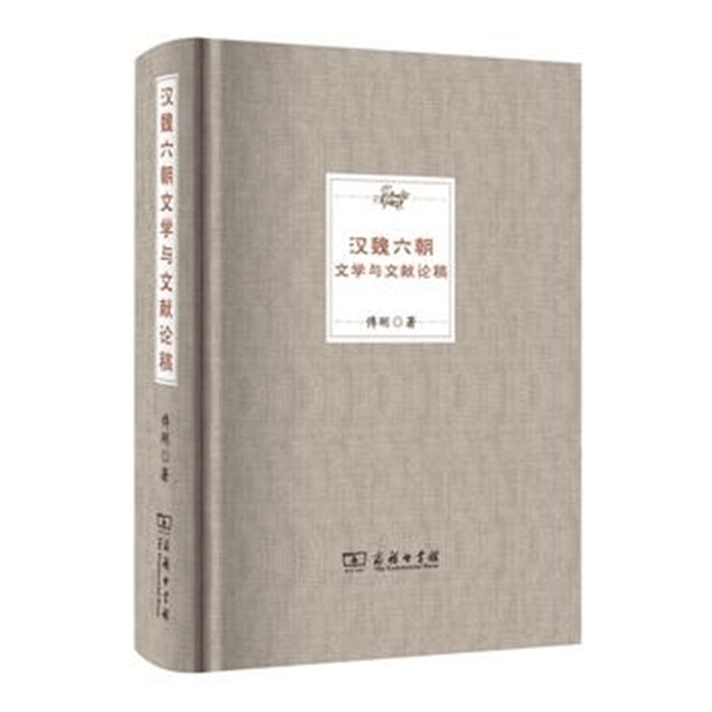 汉魏六朝文学与文献论稿