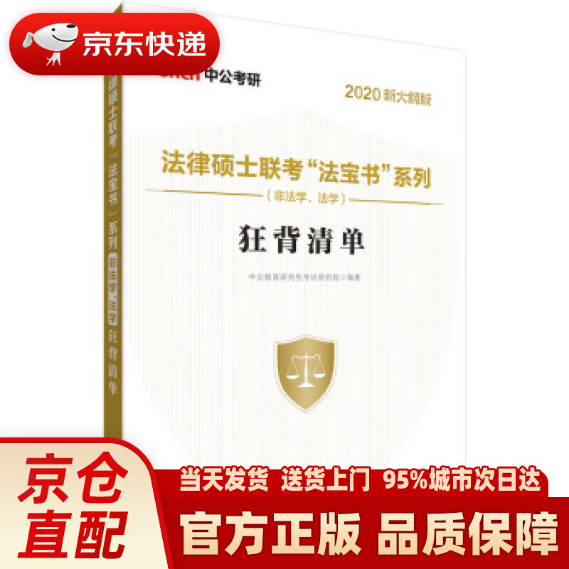 【新华书店 正版新书】中公教育2021法律硕士联考“法宝书”系列（非法学、法学）：狂背清单（新大纲版
