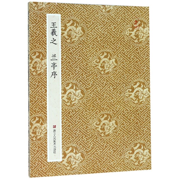 王羲之兰亭序
