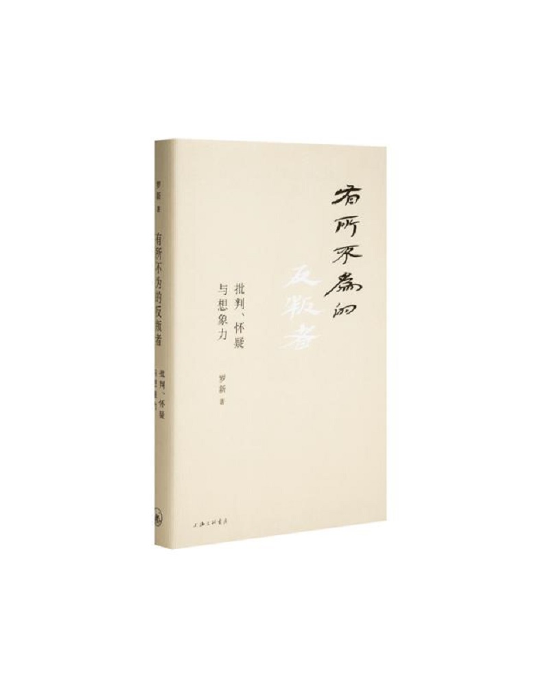 有所不为的反叛者