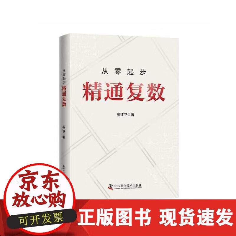 【正版现货】从零起步 精通复数