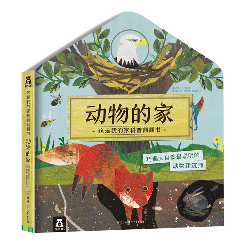 动物的家-这是我的家科普翻翻书 2-4岁乐乐趣童书幼儿科普启蒙认知立体书