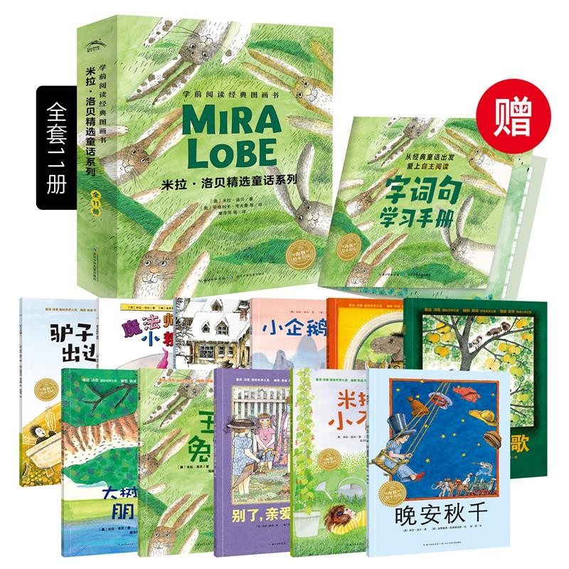 【全11册平装】米拉洛贝精选童话系列 学前阅读经典图画书 海豚绘本花园3-6岁宝宝品格养成绘本儿童故事书亲子阅读幼儿睡前读物 米拉洛贝精选童话系列(全11册)