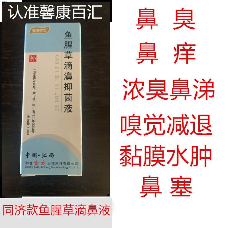 鱼腥草滴鼻液 鱼腥草滴鼻液剂过敏性鼻臭鼻涕粘膜水肿鼻 粘膜水肿鼻
