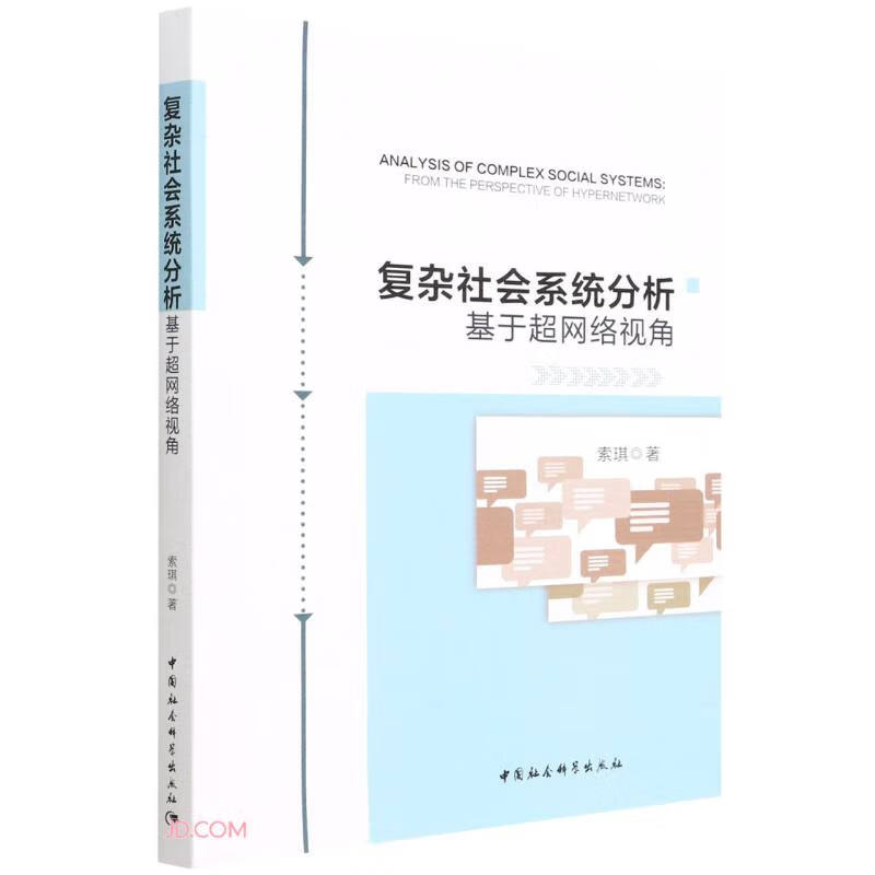 复杂社会系统分析：基于网络视角9787520395021