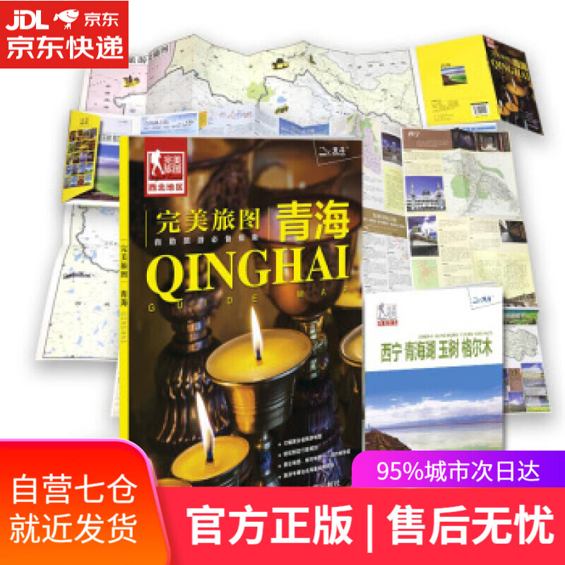 【新华书店】完美旅图·青海 中国地图出版社 编 中国地图出版社