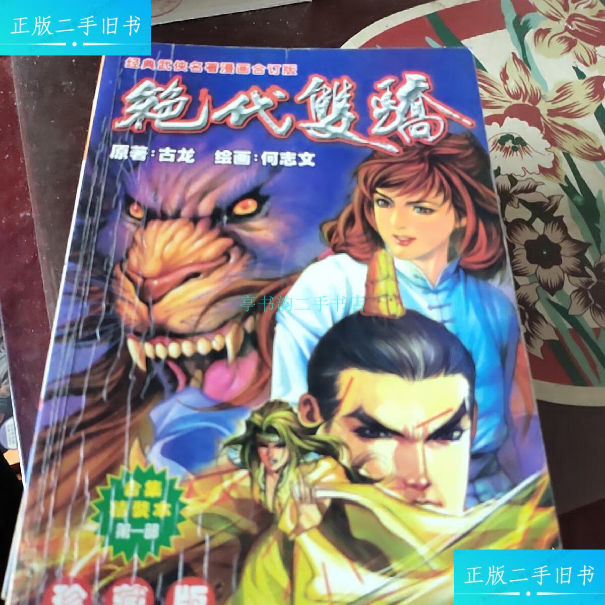 【二手9成新】绝代双骄(部4册,第二部2册,共6册)何志文 远方出版社