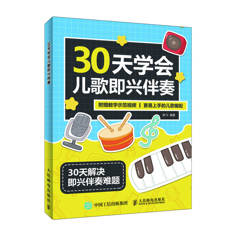 30天学会儿歌即兴伴奏(优枢学堂出品)