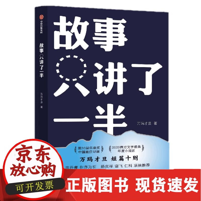 故事只讲了一半 万玛才旦著 中信