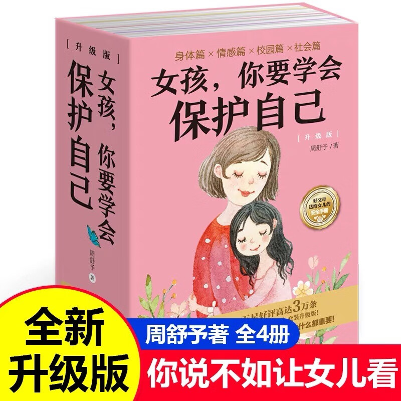 全4册女孩你要学会保护自己升级版 周舒予父母给青春期女儿教育书籍