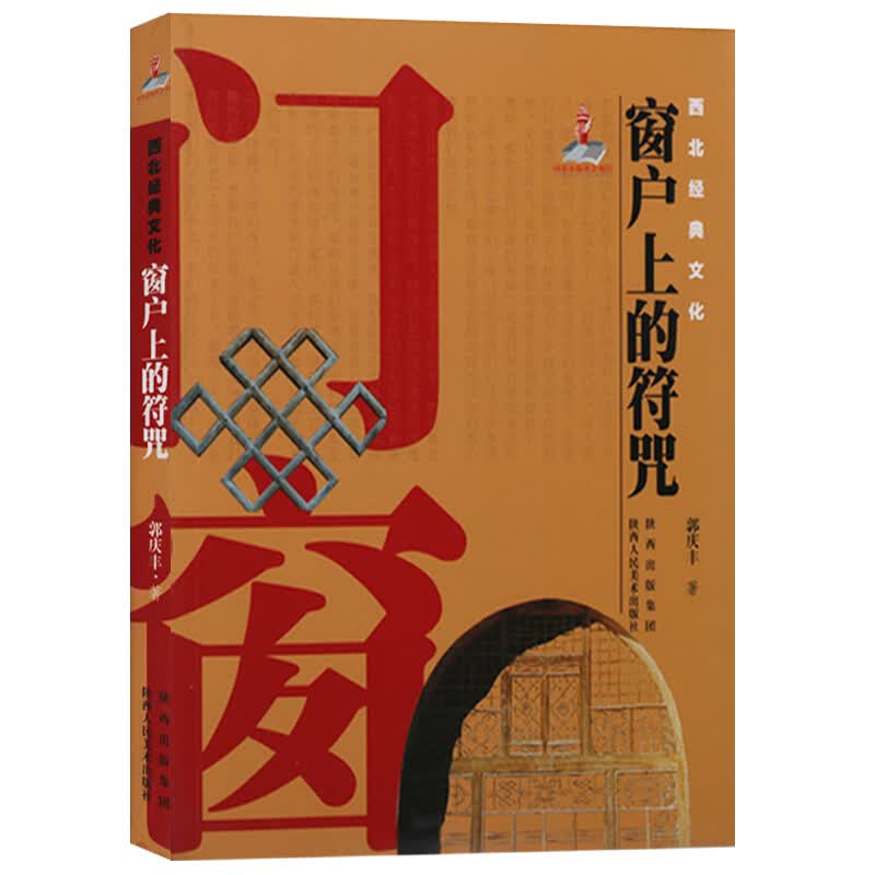 窗户上的符咒 西北经典文化 民间工艺介绍