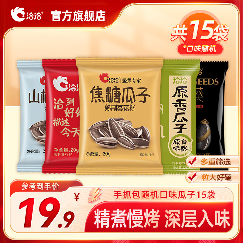 洽洽瓜子葵花籽休闲零食坚果炒货20g 20g*15袋口味随机