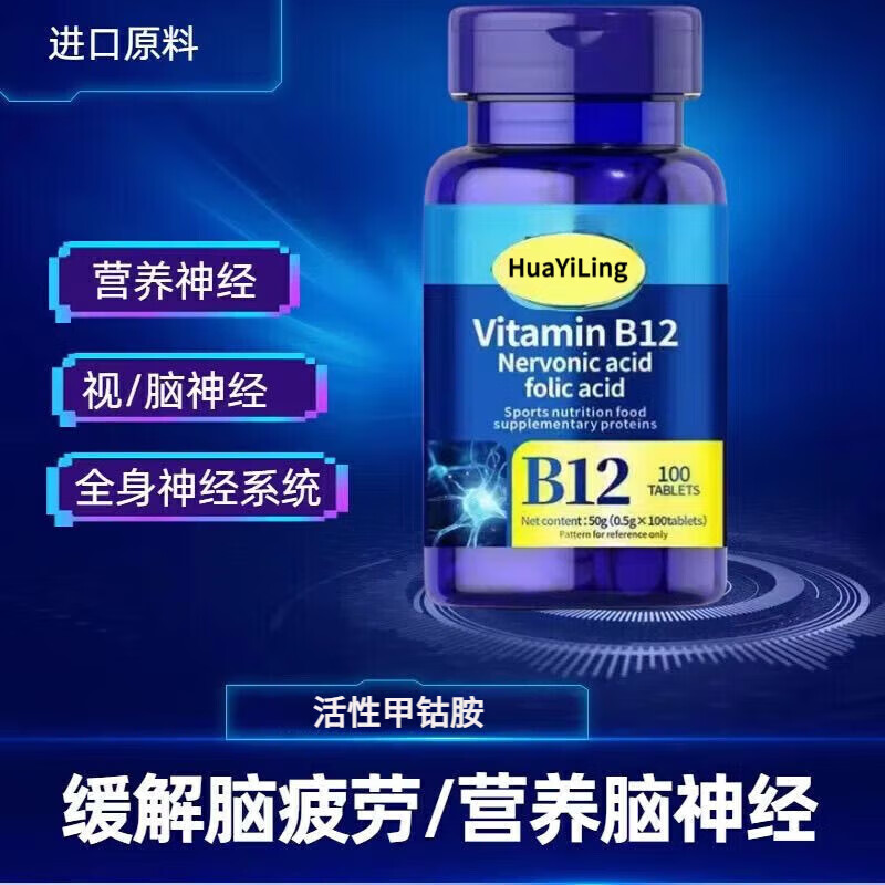 H[官方正品]美国进口原料甲钴胺营养修复神经维生素b12叶酸手脚麻 正品1瓶【特惠补贴】 100粒*1瓶