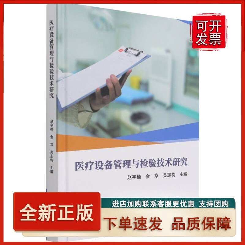 医疗设备管理与检验技术研究(精)正版