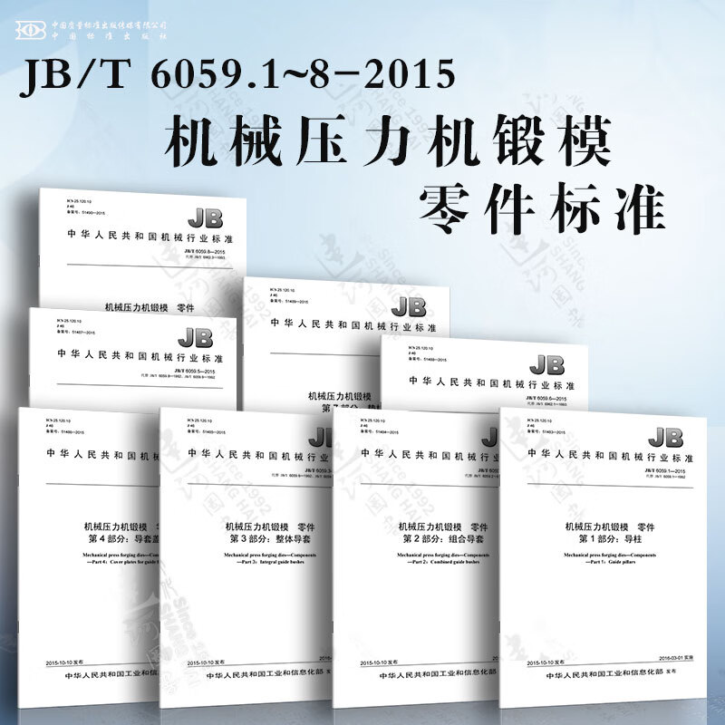 1~8-2015机械压力机锻模