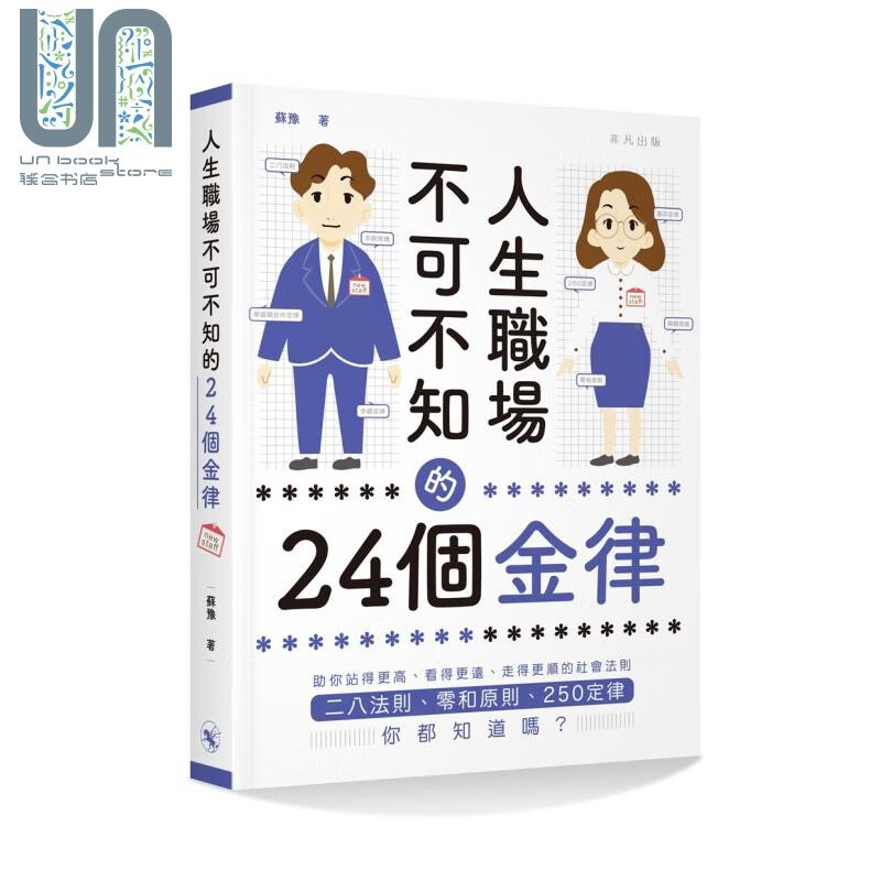 人生职场不可不知的24个金律 港台原版 苏豫 非凡出版