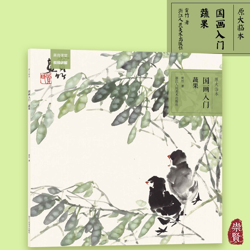 初学者学生国画入门基础教程书写意水墨蔬菜水果画册页步骤拆解基本