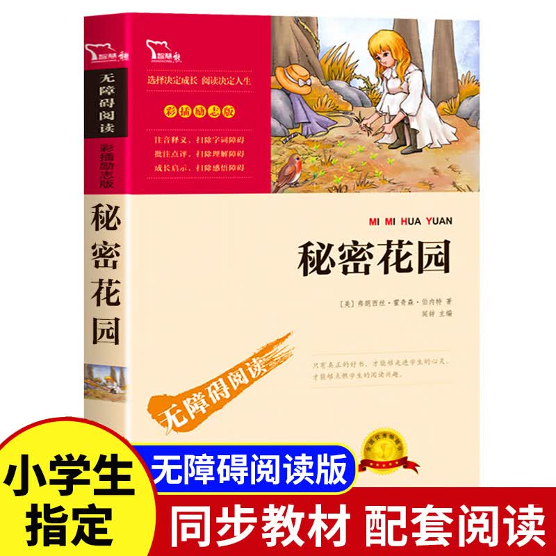 稻草人书叶圣陶童话故事书时代文艺三年级的课外书人教版快乐读书吧上册四年级必看书目人民教育老师小 【三年级选读】秘密花园