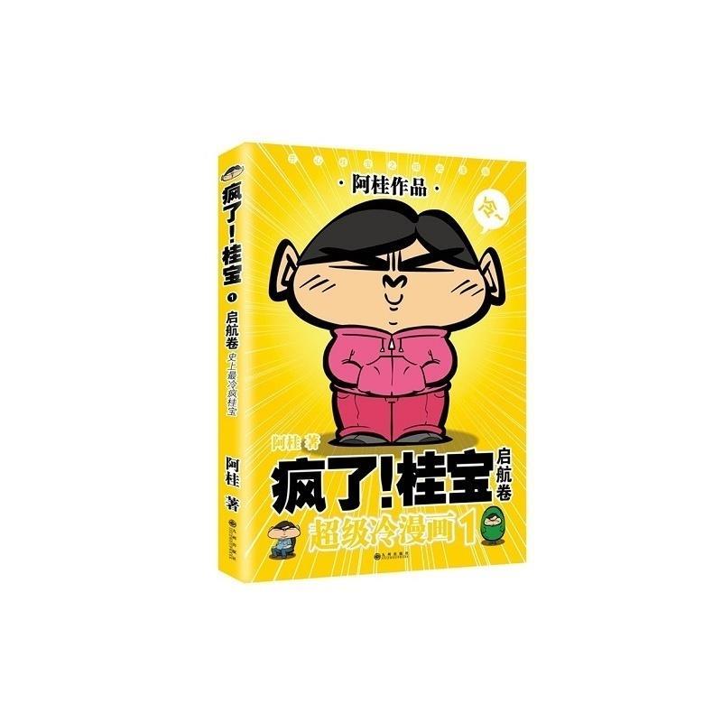 疯了！桂宝 启航卷 阿桂著【正版】