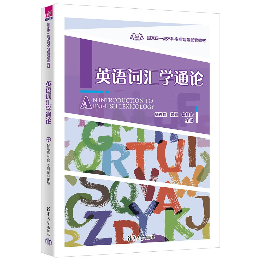 英语词汇学通论(国家级一流本科专业建设配套教材)