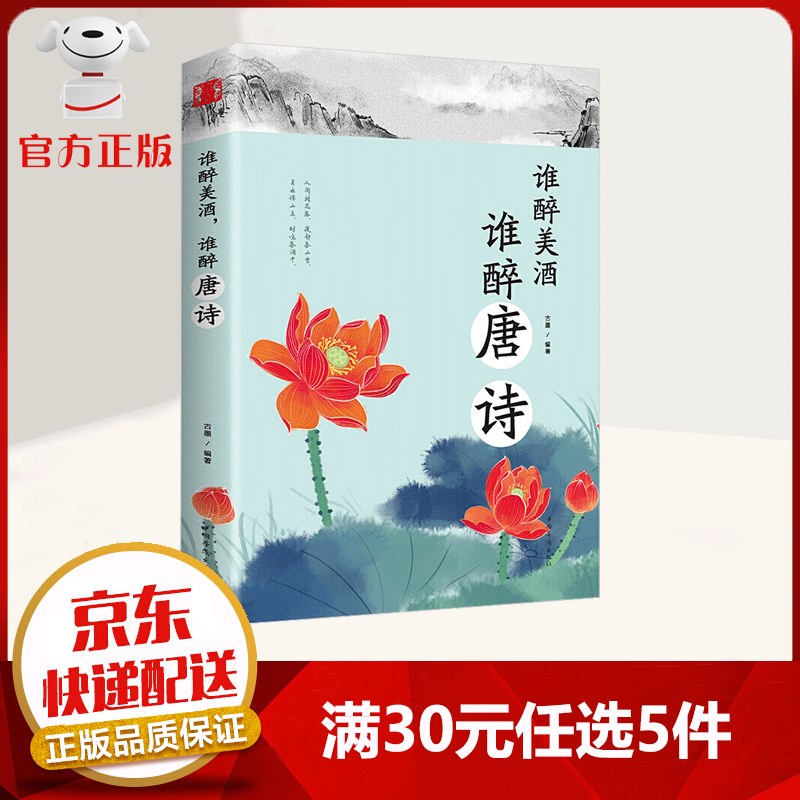 【9.9元特价专区包邮】唐诗推荐 谁醉美酒谁醉唐诗 古诗词阅读的必备书籍 十分适合馈赠和珍藏 诗歌词曲