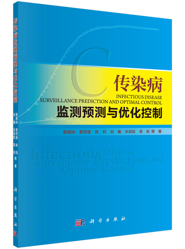 传染病监测预测与优化控制/黄顺祥等