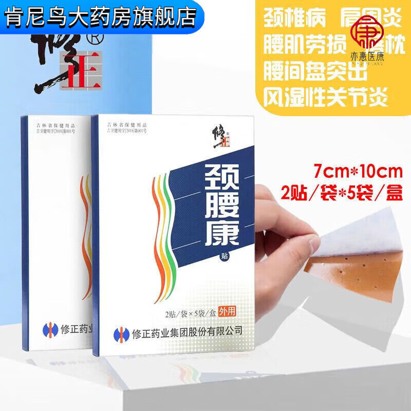 修正牌颈腰康贴肩周颈椎风湿腰间盘突出贴膏磁疗贴药房直售 [颈腰康贴