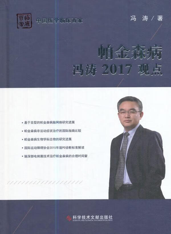 全新现货 帕金森病:冯涛17观点 9787518926343  冯涛 科学技术文献