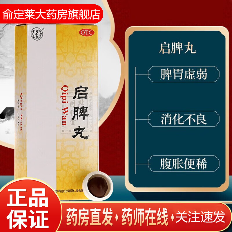 启脾丸3g*10丸和胃 消化不良 脾胃虚弱 腹胀便溏小儿 1盒