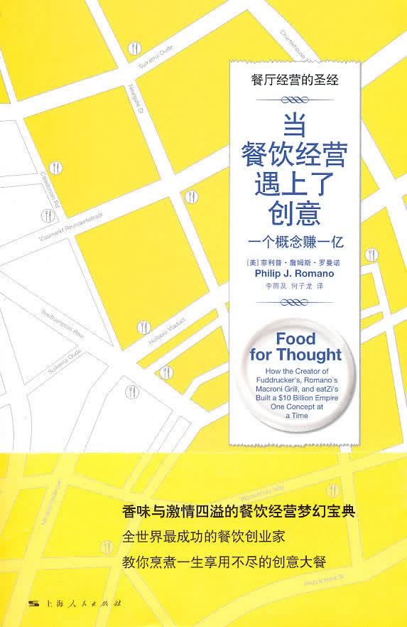 当餐饮经营遇上了创意【正版图书】