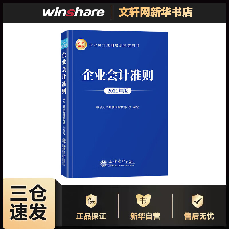 企业会计准则 2021年版