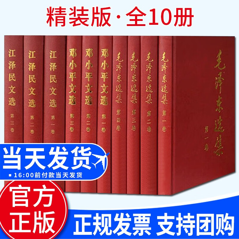 【精装版 共10册】毛泽东选集 全4卷+邓小平文选 全3卷+江泽民文选 全3卷 人民出版社 毛泽东思想 政治人物传记