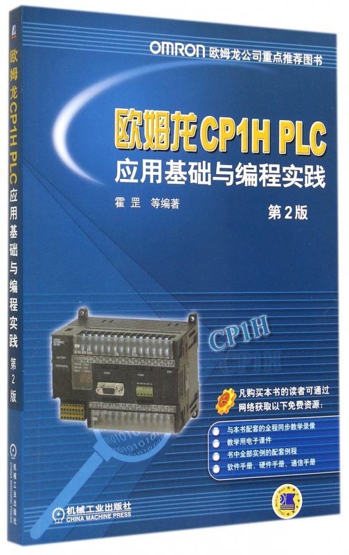 欧姆龙CP1H PLC应用基础与编程实践(第2版)